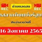 ถ่ายทอดสดสลากกินแบ่งรัฐบาล 16 สิงหาคม 2562
