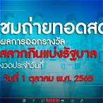 ถ่ายทอดสดหวย1/7/65